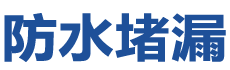 六盘水防水补漏公司